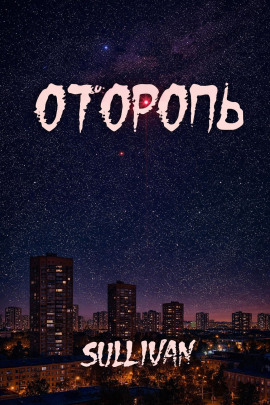 Аудиокнига Оторопь