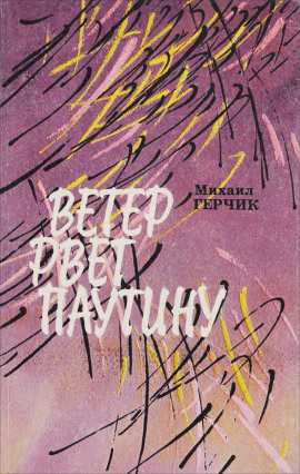 Аудиокнига Ветер рвёт паутину