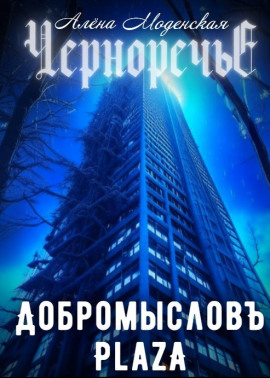 Аудиокнига Добромысловъ Plaza
