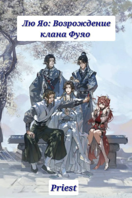 Аудиокнига Лю Яо: Возрождение клана Фуяо