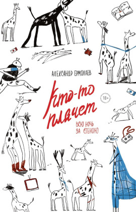 Аудиокнига Кто-то плачет всю ночь за стеной