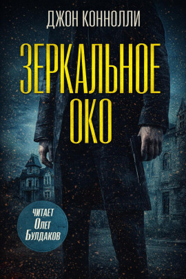 Аудиокнига Зеркальное око. Новелла о Чарли Паркере