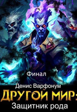 Аудиокнига Защитник рода. Часть II