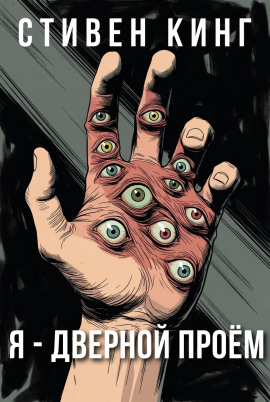 Аудиокнига Я - дверной проём