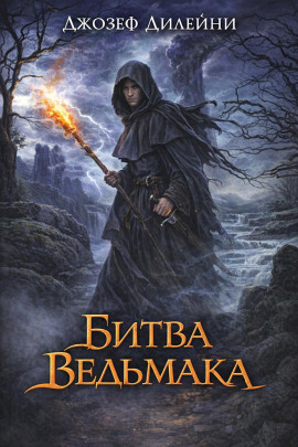 Аудиокнига Битва Ведьмака