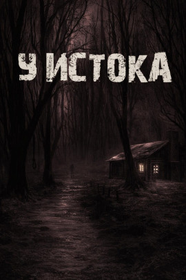 Аудиокнига У истока