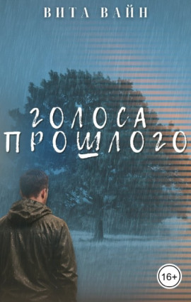 Аудиокнига Голоса прошлого