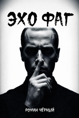 Аудиокнига Эхофаг