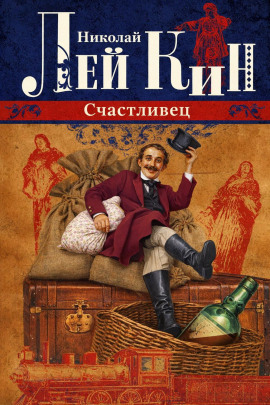 Аудиокнига Счастливец