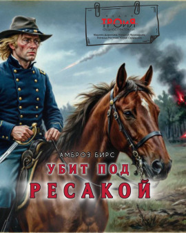 Аудиокнига Убит под Ресакой