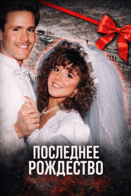 Аудиокнига Последнее Рождество