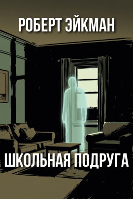 Аудиокнига Школьная подруга