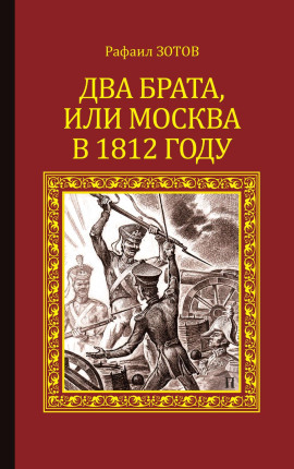 Аудиокнига Два брата, или Москва в 1812 году