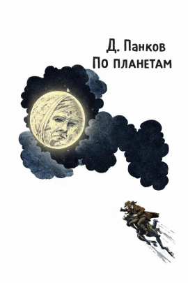 Аудиокнига По планетам