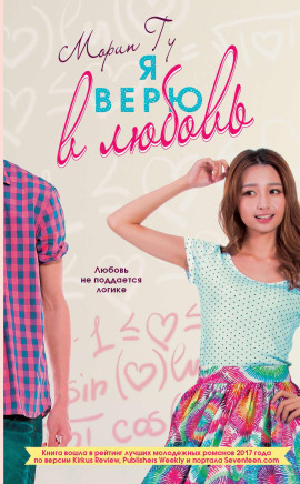 Аудиокнига Я верю в любовь