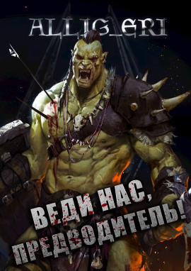 Аудиокнига Веди нас, предводитель! (Skyrim)