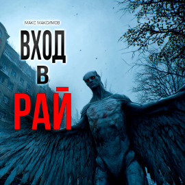 Аудиокнига Вход в рай