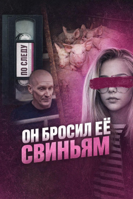 Аудиокнига Он бросил её свиньям