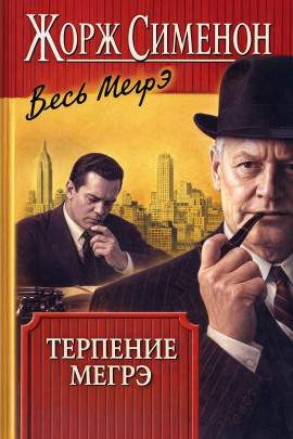 Аудиокнига Терпение Мегрэ
