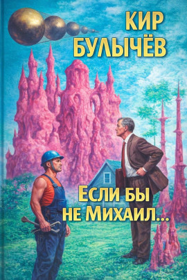Аудиокнига Если бы не Михаил...