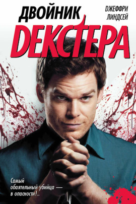 Аудиокнига Двойник Декстера