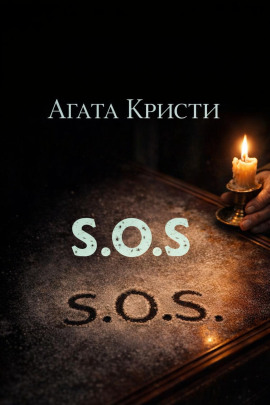 Аудиокнига «SOS»