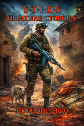 Аудиокнига S-T-I-K-S. Обратная сторона