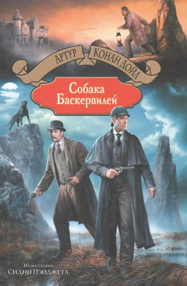 Аудиокнига Собака Баскервилей