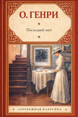 Аудиокнига Последний лист