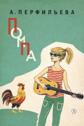 Аудиокнига Помпа