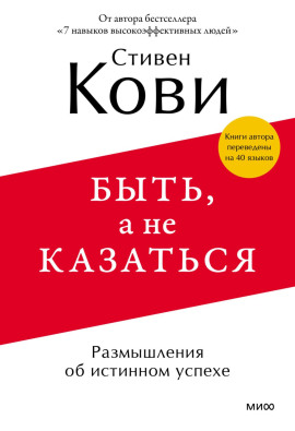Аудиокнига Быть, а не казаться. Размышления об истинном успехе