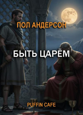 Аудиокнига Быть царём