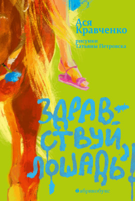 Аудиокнига Здравствуй, лошадь!