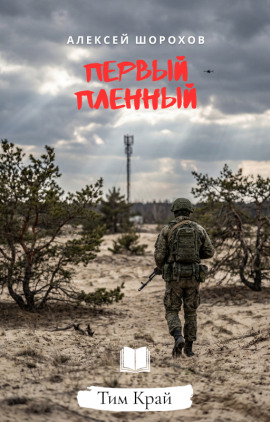 Аудиокнига Первый пленный