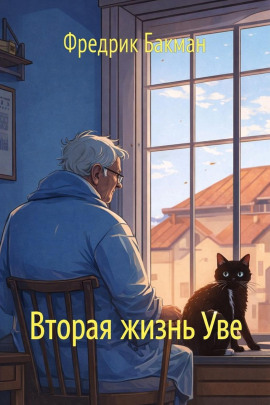 Аудиокнига Вторая жизнь Уве