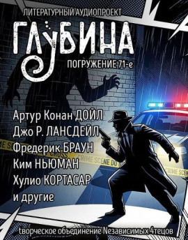 Аудиокнига ГЛУБИНА. Погружение 71-е