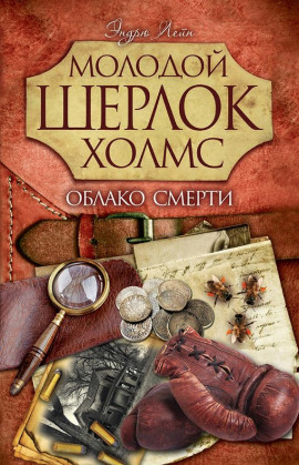 Аудиокнига Облако смерти