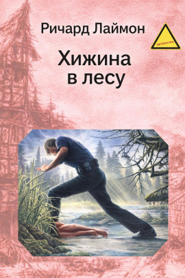 Аудиокнига Хижина в лесу