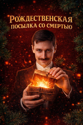 Аудиокнига Рождественская посылка со смертью