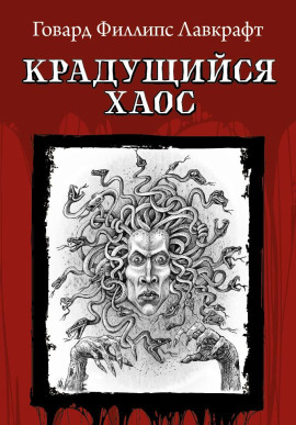 Аудиокнига Крадущийся хаос