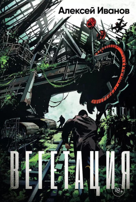 Аудиокнига Вегетация