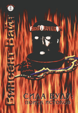 Аудиокнига Сила Вуду: поиск истоков