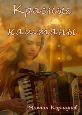 Аудиокнига Красные каштаны