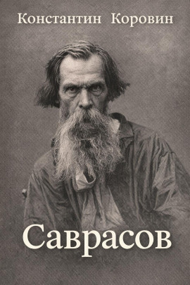 Аудиокнига Саврасов