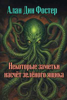 Аудиокнига Некоторые заметки насчёт зелёного ящика