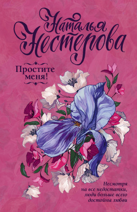 Аудиокнига Простите меня!