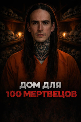 Аудиокнига Ночь на заброшенном кладбище