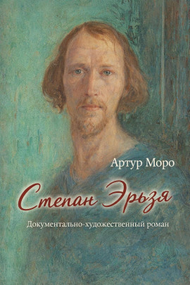 Аудиокнига Степан Эрьзя. Документально-художественный роман