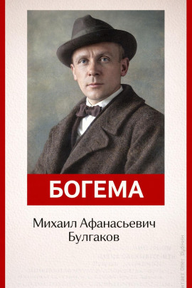 Аудиокнига Богема