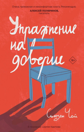 Аудиокнига Упражнение на доверие